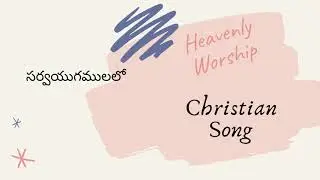 Sarvayugamulalo Sajeevudavu || Telugu Christian Song