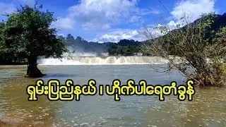 ရှမ်းပြည်နယ် ၊ ဟိုက်ပါရေတံခွန်