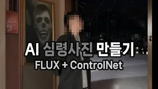 [Halloween Special] Creating AI Ghost Photos - FLUX + ControlNet + Inpainting
