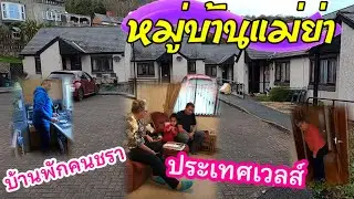 UK ep. 11 | บ้านแม่ย่า ในหมู่บ้านคนชราของรัฐบาลประเทศเวลส์ ใกล้ได้กลับออสเตรเลียแล้วค่ะ