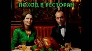 Поход в ресторан