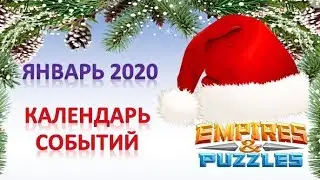 Empires & Puzzles: календарь событий - ЯНВАРЬ 2020.