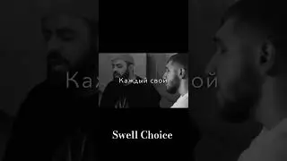 Ищу тебя я #swellchoice #sevak