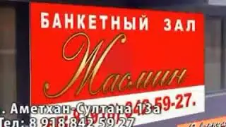Банкетный зал Жасмин