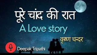Poore Chand ki raat | love story by Krishna Chandar 