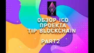 Обзор Ico   проекта Tip Blockchain Part2