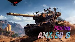 AMX 50 B - Степи - Мастер