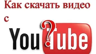 Как скачать видео с YouTube без программ?![HD 2016]