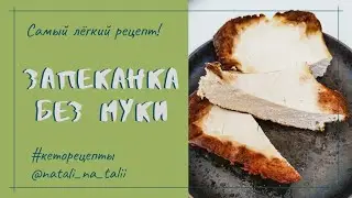 Запеканка без муки