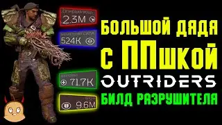 Большой дядя с маленькой пушкой. Билд на Разрушителя. | Outriders New Horizon