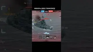 махачь двух линкоров #top #crash #shorts #wows #wowsblitz #линкор  #топ