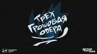 Эпизод 21. «Трехгрошовая опера»: Брехт, Пабст и зонги