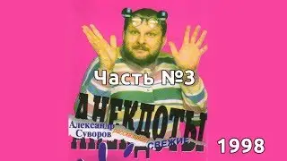 Сборники анекдотов - Суворов Александр - часть #3