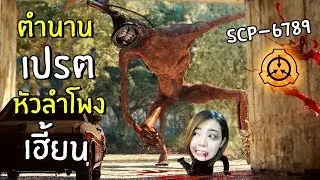 [ENG SUB] Legendary Siren Head! SCP-6789