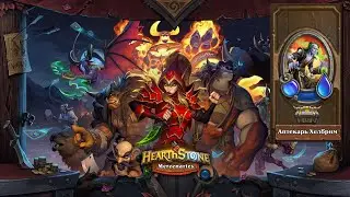 Hearthstone | Наемники | Поручения: Степи | Аптекарь Хелбрим