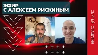 Эфир с Алексеем Рискиным | Вице-президентом | Международной ассоциации удаления тату и татуажа