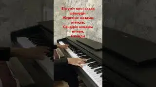 "МЕН СЕНІ ЖАҚСЫ КӨРЕМ" НА ПИАНИНО