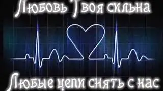 Любовь Твоя сильна