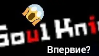 Впервие? Играю в soul knight [1] Misha games