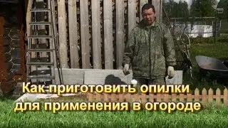 Как приготовить опилки для применения в огороде