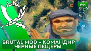 Чёрные пещеры за Командира на Суровом - Rebel Inc: Escalation - 44