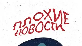 Тема "Плохая весть"