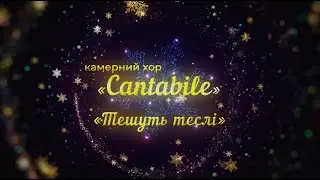 Камерний хор Cantabile вітає з Різдвом Христовим!