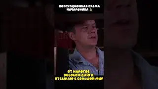 Коррупционная схема начальника 💰| 