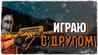 ИГРАЮ ПО ФАНУ, С ДРУГОМ | STANDOFF 2