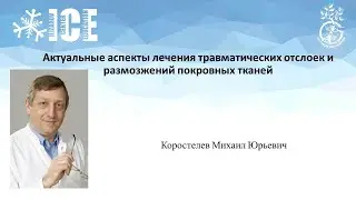 Актуальные аспекты лечения травматических отслоек и размозжений покровных тканей