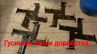 Фрезы гусиные лапки своими руками доработка