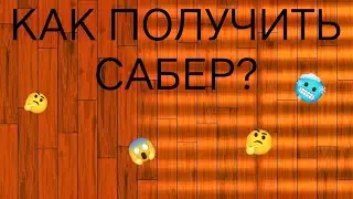 Как получить Сабер? (Blox Fruits Roblox)