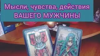❤️Его мысли, чувства и действия по отношению к Вам❤️