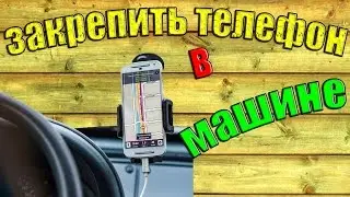 Держатель для телефона в машину своими руками