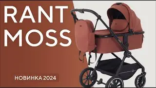 Самая лёгкая коляска 2 в 1 - RANT MOSS