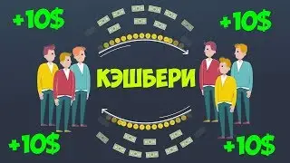 КЭШБЕРИ ПЛАТИТ ДЕНЬГИ? ВЫВЕЛ ПЕРВЫЕ 10$