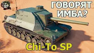 Chi-To SP ТЕСТ WOT│Стрим Танки│Чито СП Оборудование Мир Танков