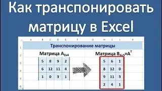 Как транспонировать матрицу в Excel