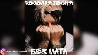Егор Крид & Morgenshtern - Весёлая песня (БЕЗ МАТА)