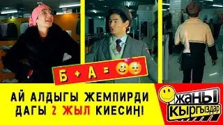 Б + А / ЖЕҢЕ ЖАҢЫ ШУБА АЛДЫ / ЖАҢЫ КЫРГЫЗДАР!