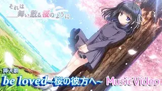 【Navel公式】それは舞い散る桜のように-Re:BIRTH-挿入歌『be loved～桜の彼方へ～』Music Video