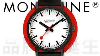 ⚜品牌的誕生⚜Mondaine 瑞士國鐵｜品牌傳奇故事｜說哈設計 Show Hand Design