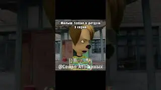 Малыш попал в детдом 3 серия #барбоскины #прикол #пжрек #рекомендации #ютуб
