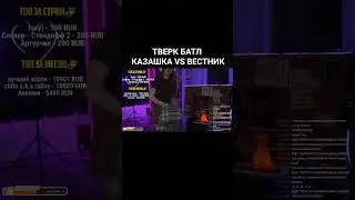 Кто выиграет? #стандофф #стандофф2 #standoff2 #standoff