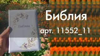 Библия арт. 11552_11 на русском языке