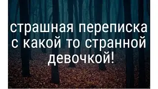 Страшная переписка какой-то очень странный девочкой