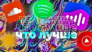 Ты Выбираешь НЕ ТОТ Сервис! Где слушать Платину, Cupsize, MADK1D ?