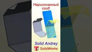 SolidWorks. Нарисованный сгиб. Листовой металл 