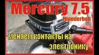 Mercury 7.5 Thunderbolt Меняем контакты на эл. зажигание.