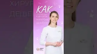 Как сделать хирургию косоглазия дешевле? Рассказывает Елена Александровна Кудряшова. 